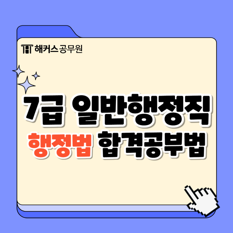  7급일반행정직 공무원 시험 행정법 합격공부방법