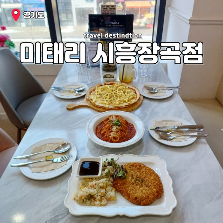 시흥 장곡동 맛집 미태리 파스타 메뉴 장현지구 꼭 가봐야할 맛집 시흥 장곡동 맛집 미태리 파스타 메뉴 장현지구 꼭 가봐야할 맛집