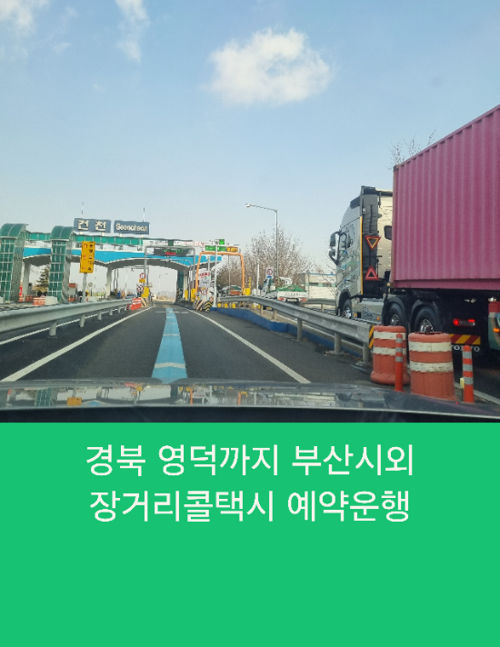  경북 영덕까지 부산시외 장거리콜택시 예약운행