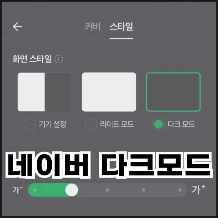  네이버 다크모드 설정 방법 (PC, 모바일)