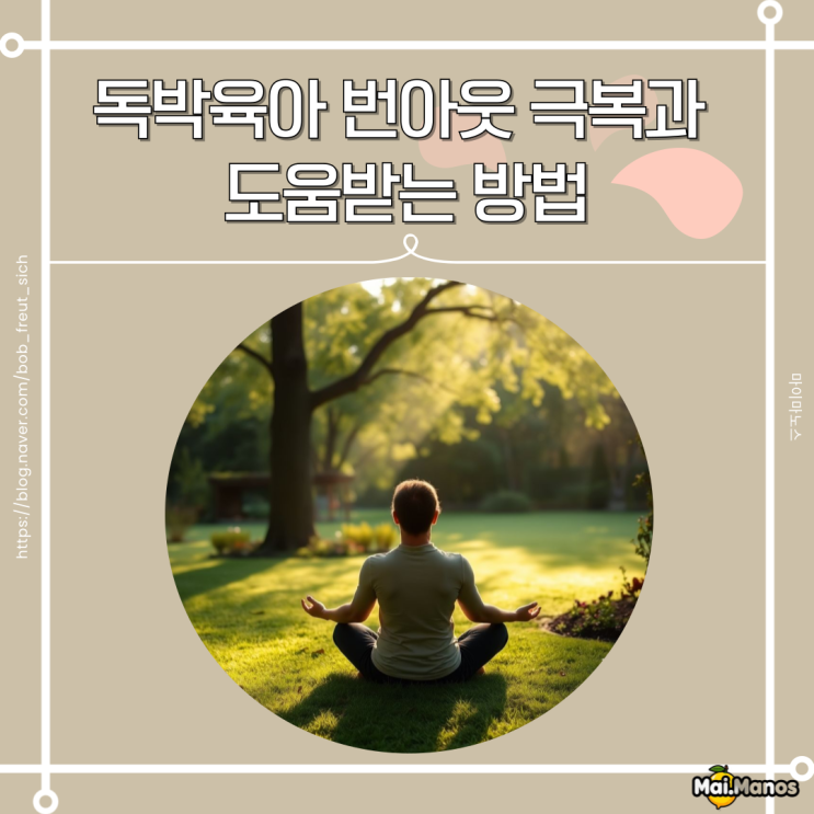  독박육아 번아웃 극복과 도움받는 방법