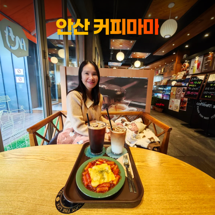 안산 커피마마 떡볶이가 맛있는 우리 동네 사랑방 카페 안산 커피마마 떡볶이가 맛있는 우리 동네 사랑방 카페