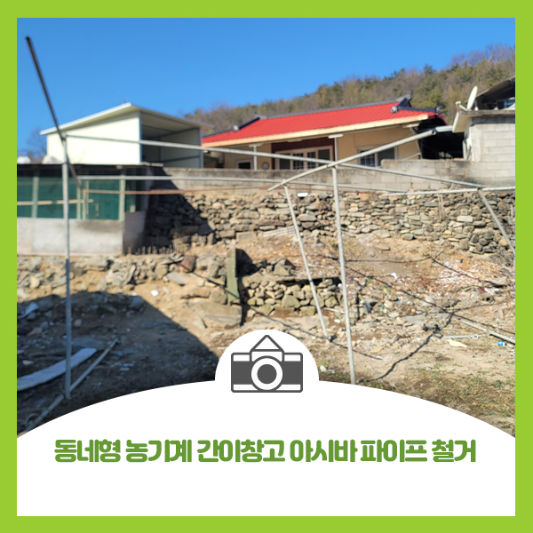 동네형 농기계 간이창고 아시바 파이프 철거