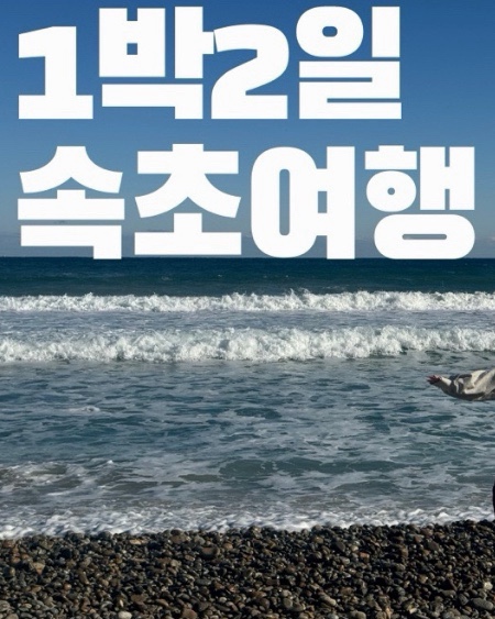  1박2일 속초여행 맛집 후기(오징어난전13호, 누룽지오징어순대, 우동당 등/ 내돈내산)