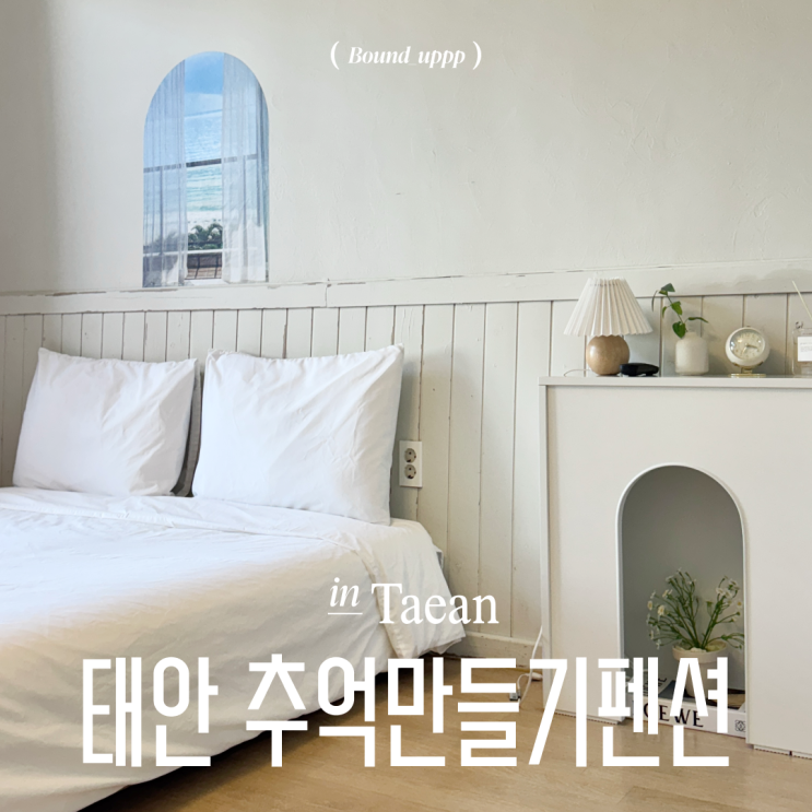 태안 숙소 가성비 추억만들기펜션 오션뷰 내돈내산