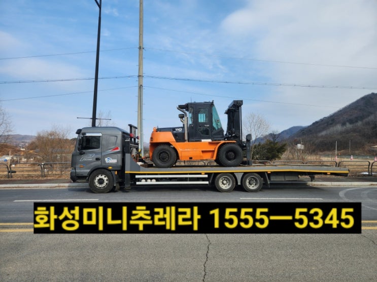  화성시미니추레라 장비운반은 합리적인운반비용으로️1555ㅡ5345