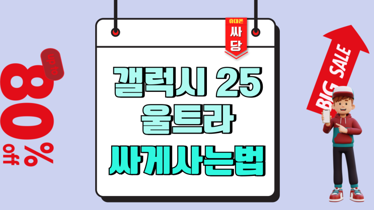  갤럭시 노트 25 울트라 삼성 핸드폰 싸게사는법