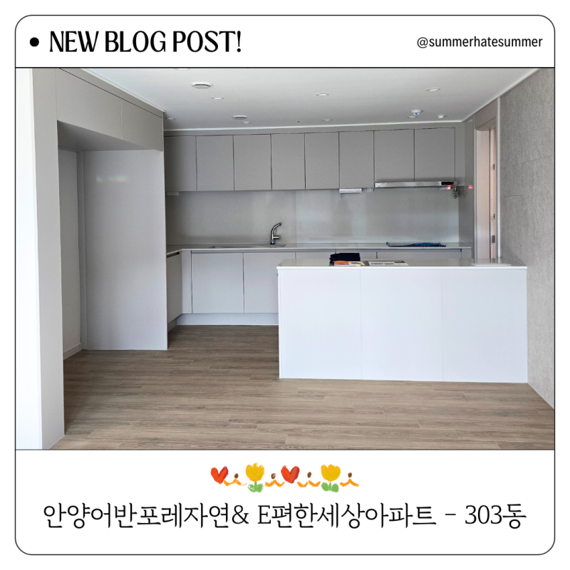 안양 어반포레 자연앤 e편한세상 아파트 - 확장형 온라인 집들이 303동