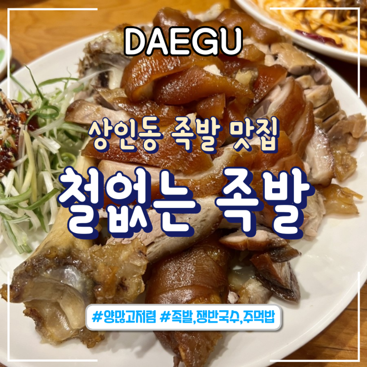 대구ㅣ쫀득쫀득한 상인동 족발 맛집 "철없는족발 상인본점"