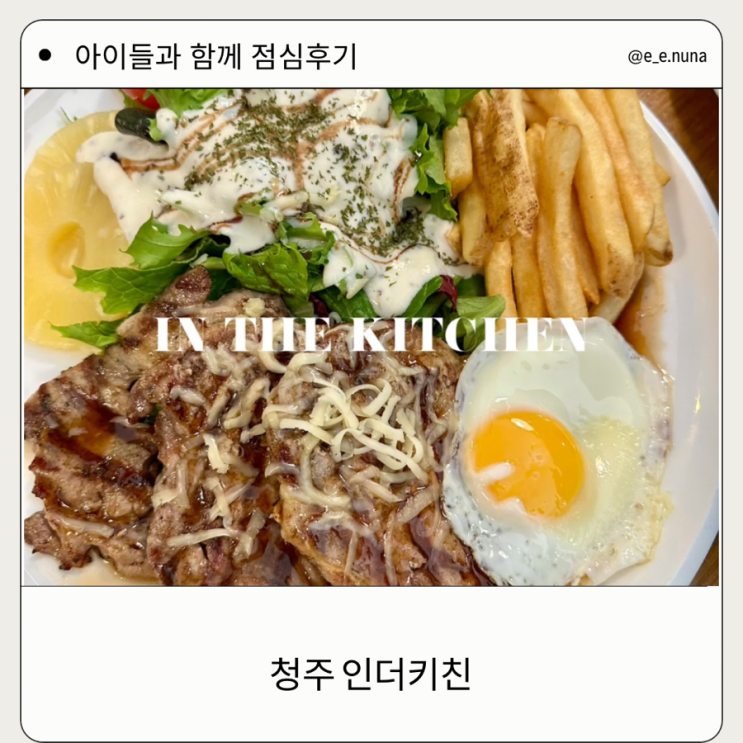 [명암타워] 청주 인더키친 가족외식장소 추천