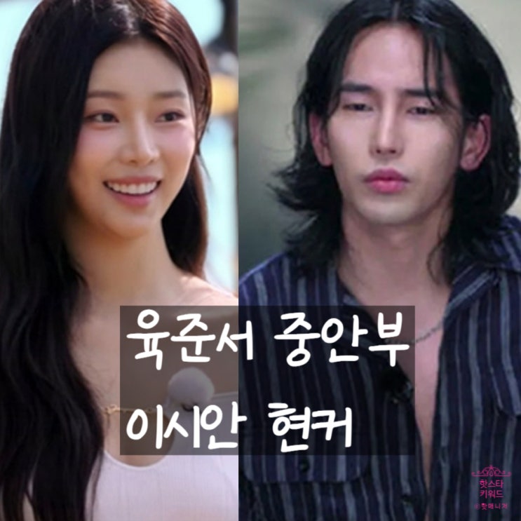 육준서 중안부 길이24 나무위키 정보, 이시안 현커 인정?
