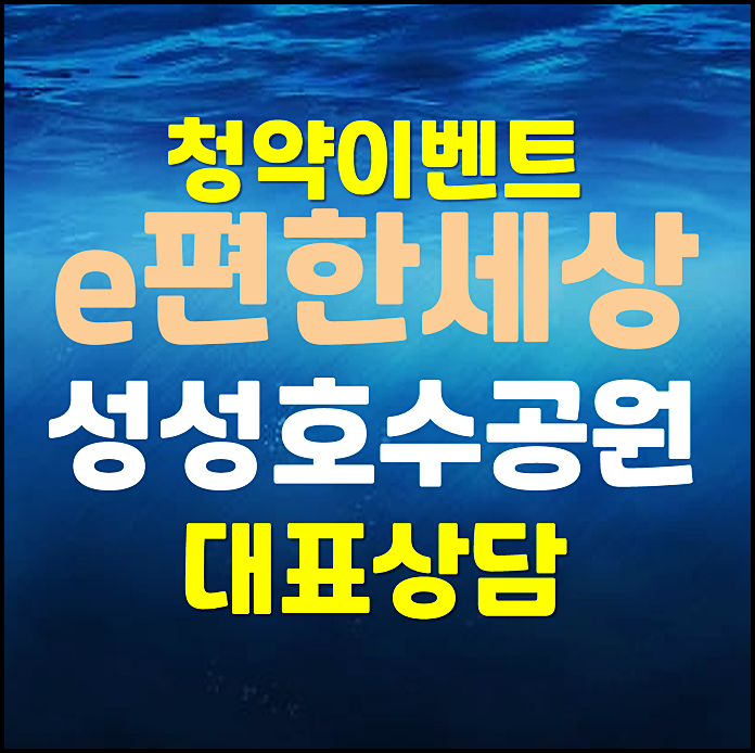  천안 e편한세상 성성호수공원 모델하우스 업성동 분양