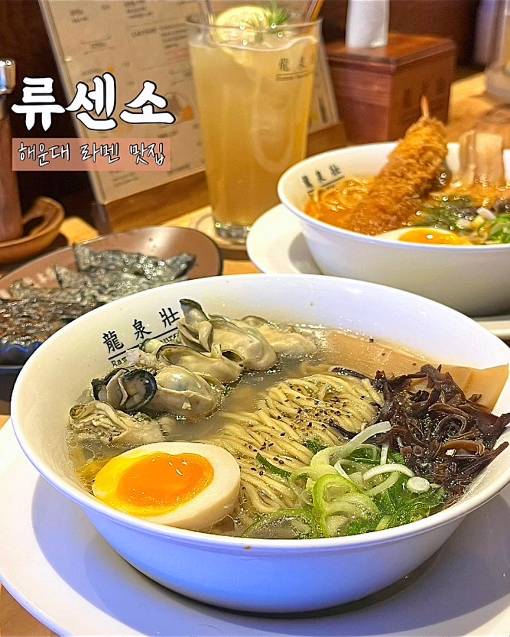  부산 해운대 라멘 맛집 류센소 해운대본점 에비미소 카키 후기