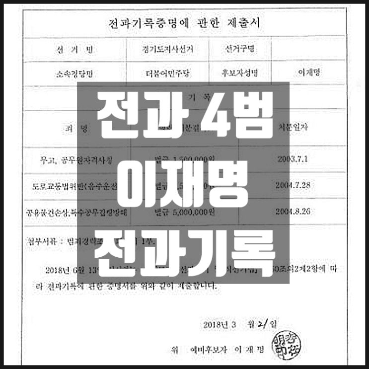 전과4범 민주당 이재명 전과기록 전과4범 민주당 이재명 전과기록