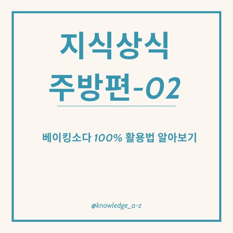 [주방편-02] 베이킹소다 100% 활용법 알아보기