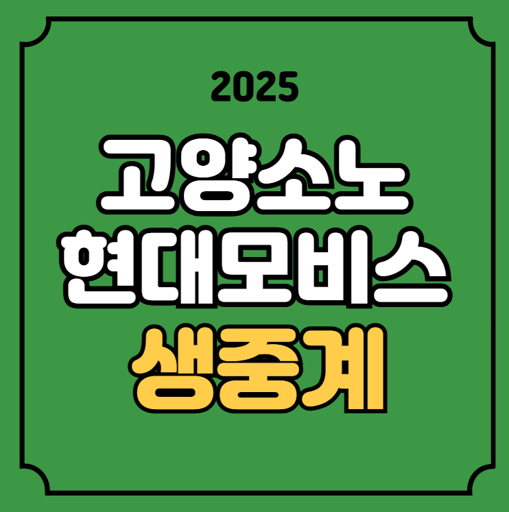 고양 <b>소노</b> 울산 <b>현대모비스</b> <b>농구</b> 중계 2025년 02월 11일... 