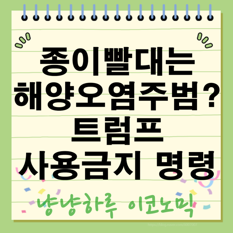  종이빨대는 진짜 친환경일까? 트럼프 사용금지 행정명령 해양오염주범