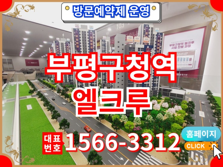  부평구청역 엘크루 10년 민간임대아파트 특별혜택 확인