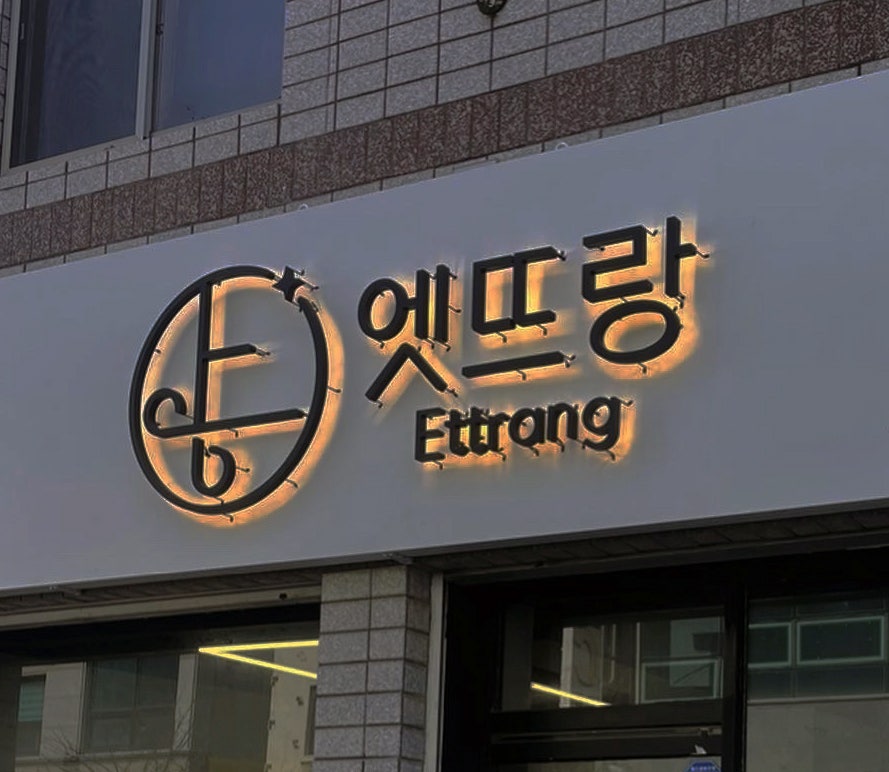 엣뜨랑 사진 2