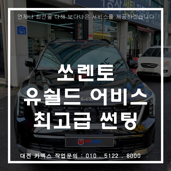  대전 쏘렌토 유쉴드어비스 최고급 썬팅필름
