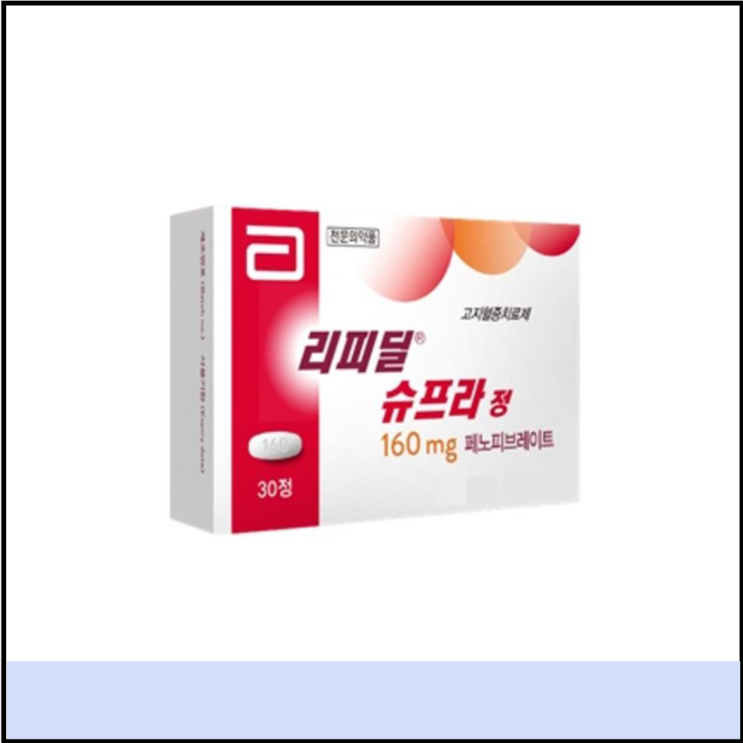  고지혈증약 리피딜슈프라정 효능 부작용 (콜레스테롤약)