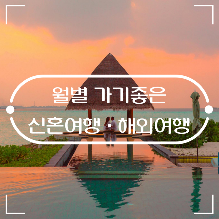  신혼여행지 추천 1월부터 12월까지 월별 해외여행지 총정리