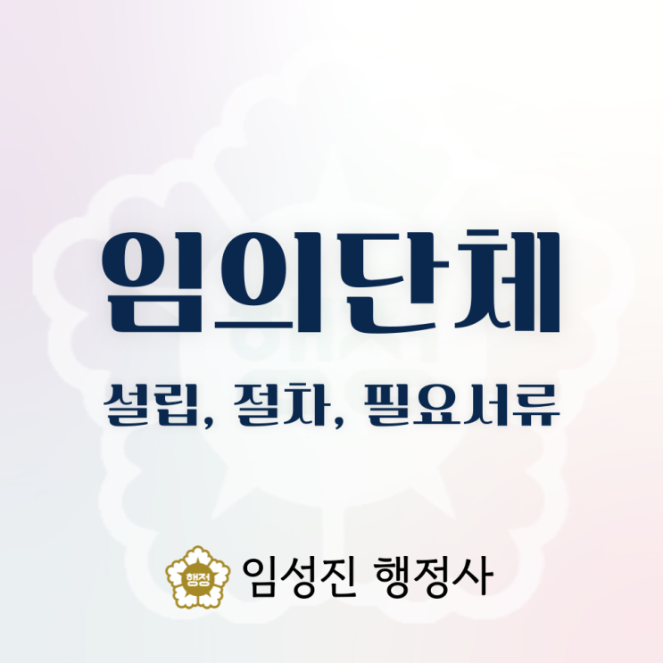  임의단체 설립, 절차와 필요서류 총정리