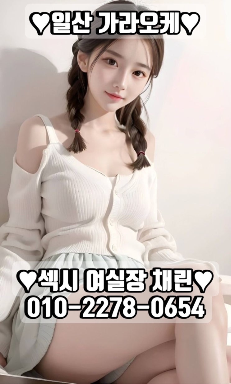  ️일산가라오케=채린실장0l022780654️ 일산룸=채린실장0l022780654 일산노래방=채린실장0l022780654