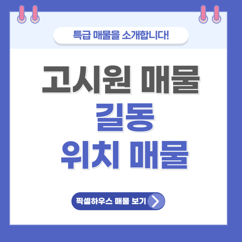 서울 고시원 매매 픽셀하우스 길동 매물 소개!!