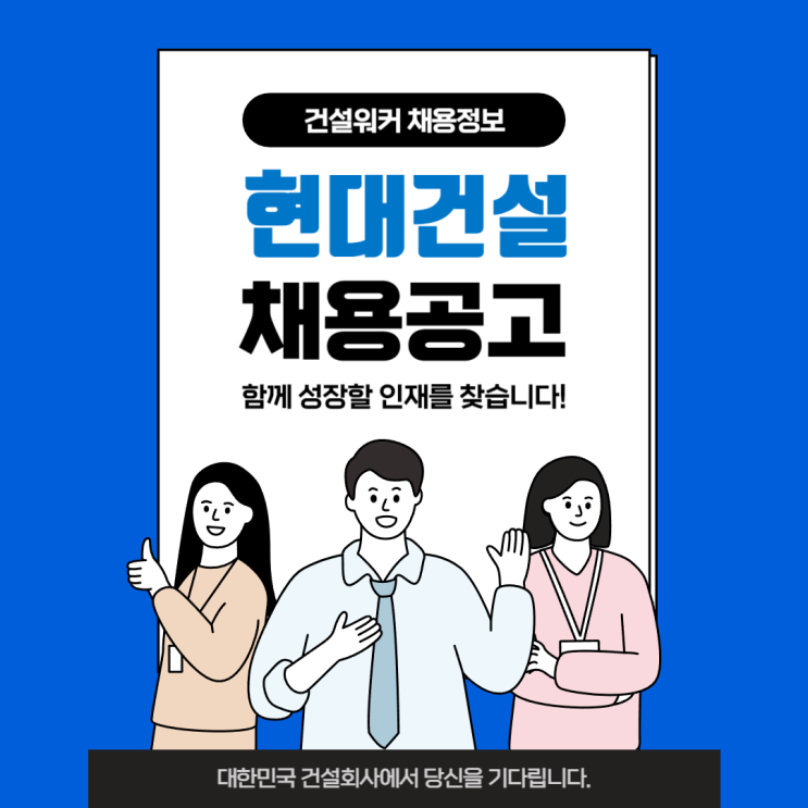  현대건설 채용: 건축주택 안산 성곡동 데이터 센터 PJT(총노무)