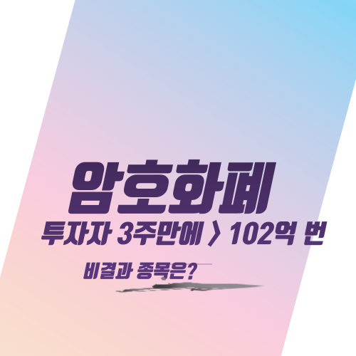  암호화폐 투자자 3주 만에 > 102억 번 비결과 종목은?