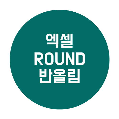  엑셀 반올림 계산 ROUND함수로 완벽정리