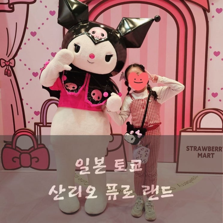  일본 도쿄 산리오 퓨로랜드 예약 방법 및 후기