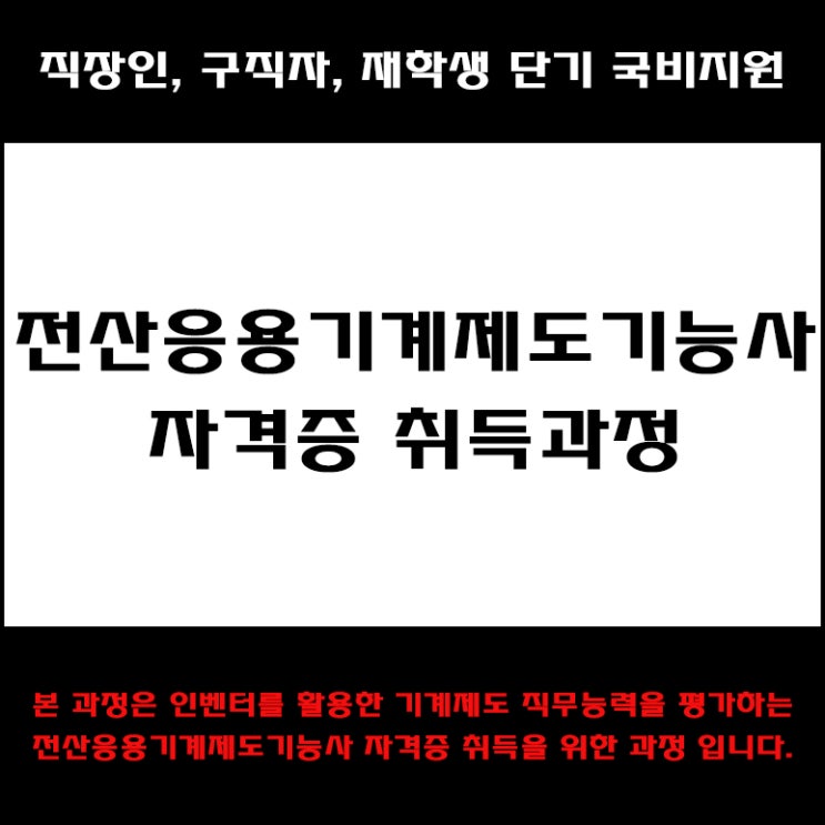 전산응용기계제도기능사 자격증 취득과정 국비지원 교육 - 인테리어 학원