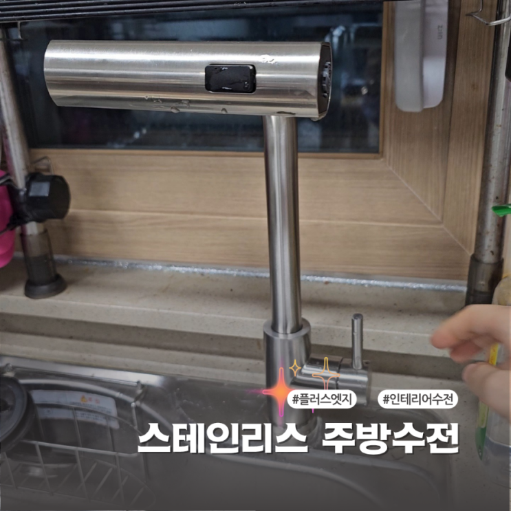  싱크대 플러스엣지 3WAY주방수전 교체후기 스테인리스수전 추천