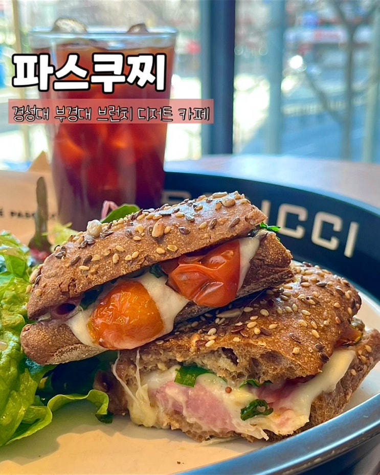  부산 경성대 부경대 카페 파스쿠찌 브런치 아포가또 젤라또 맛집