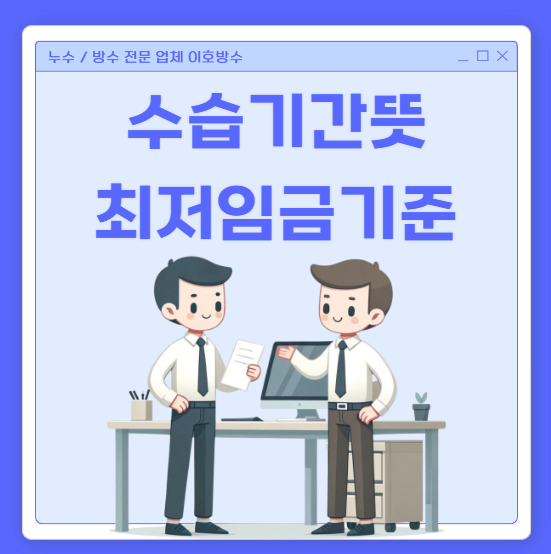  수습 기간 뜻 정의 최저임금 90% 해고예고  관련 간단 정보