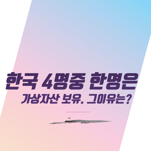  한국 4명 중 한 명은 가상 자산 보유. 그 이유는?