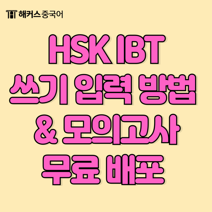 hsk ibt 쓰기 문제 입력 방법 & 무료 모의고사 정보
