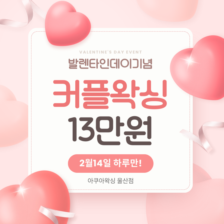  아쿠아왁싱 울산점 발렌타인 데이 단 하루 ! 커플왁싱 할인 이벤트