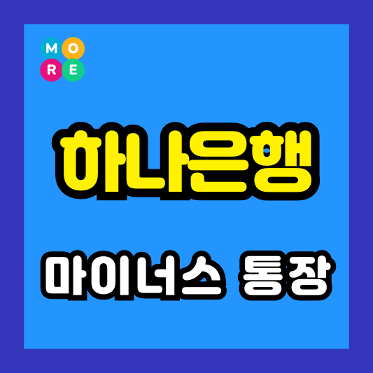  하나은행 마이너스통장 개설방법, 조건 및 연장 신청 (2025년 최신)