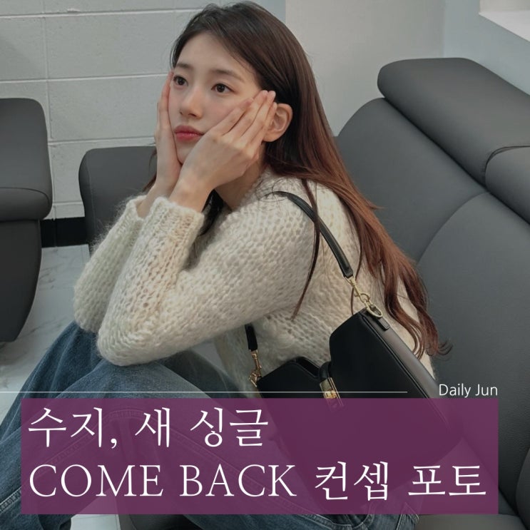  수지, 새 싱글 ‘Come back’ 콘셉트 포토 대방출!