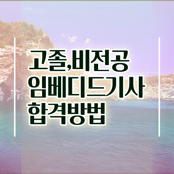  임베디드기사 응시조건 응시자격 온라인 수업으로 편하게 성공한 전략