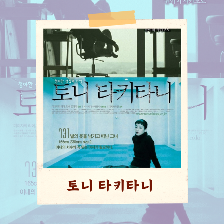  영화 <토니 타키타니> 해석 리뷰 “외로운 영혼의 초상”