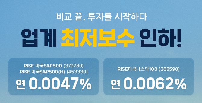  한국 ETF 시장의 수수료 전쟁: RISE까지 참전