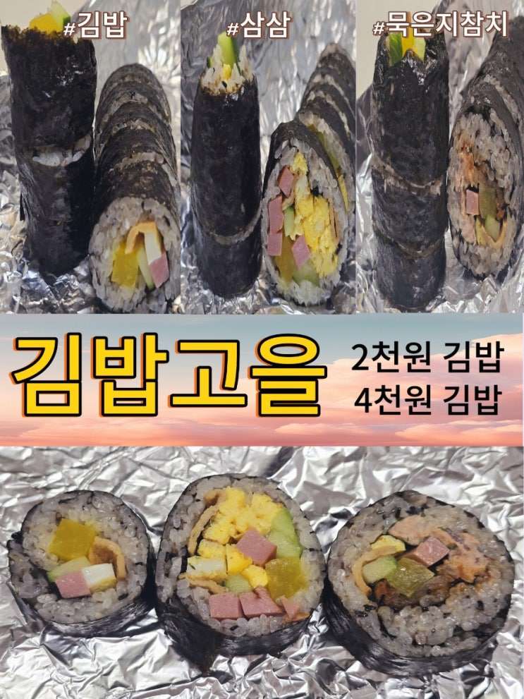  군포맛집 김밥2천원 가성비 혜자맛집 : since2002 김밥고을 (내돈내산)