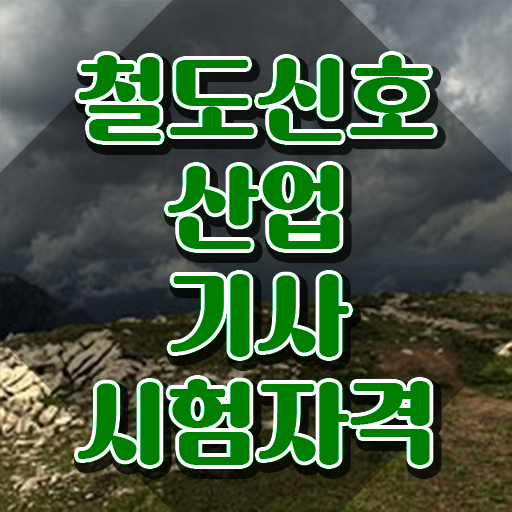 철도신호산업기사 시험응시조건 집에서 온라인으로 쉽고 빠르게 준비한 팁
