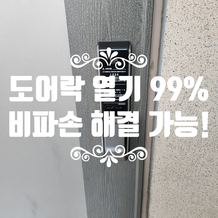  현관 도어락 열기, 정말 파손 밖에 답이 없나요?일산 식사동열쇠
