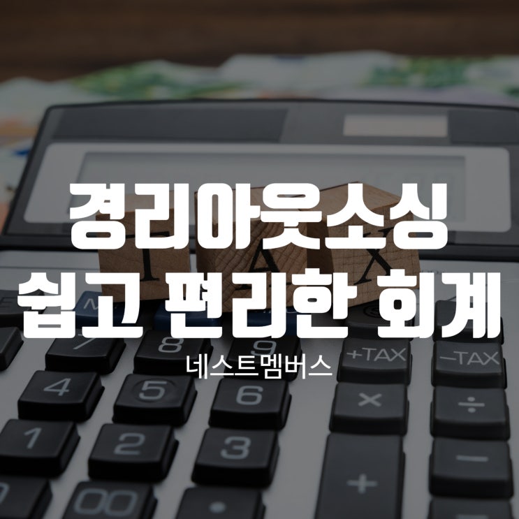  경리아웃소싱 쉽고 편리한 회계 처리를 도와드립니다