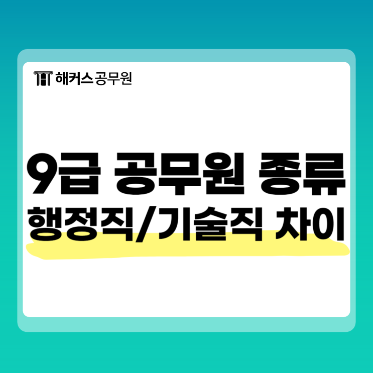 9급 공무원 종류 행정직 기술직 차이 알아보기 9급 공무원 종류 행정직 기술직 차이 알아보기